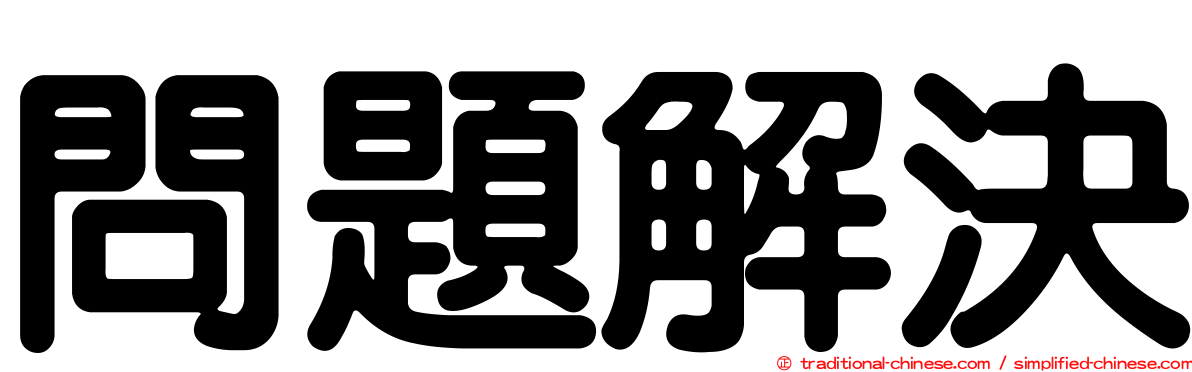 問題解決