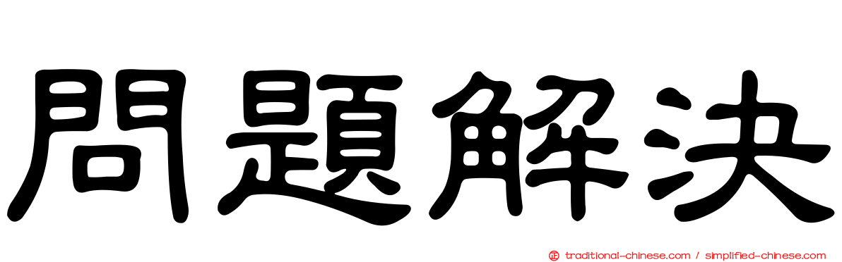 問題解決