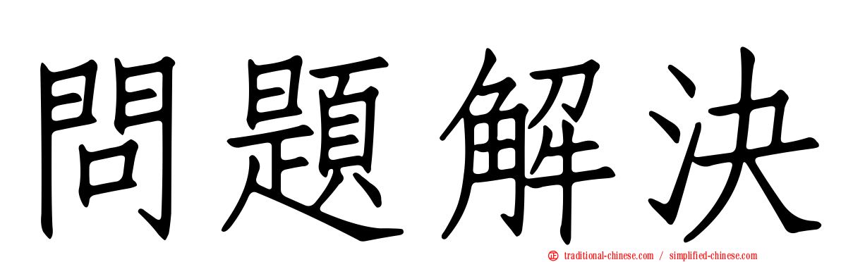 問題解決