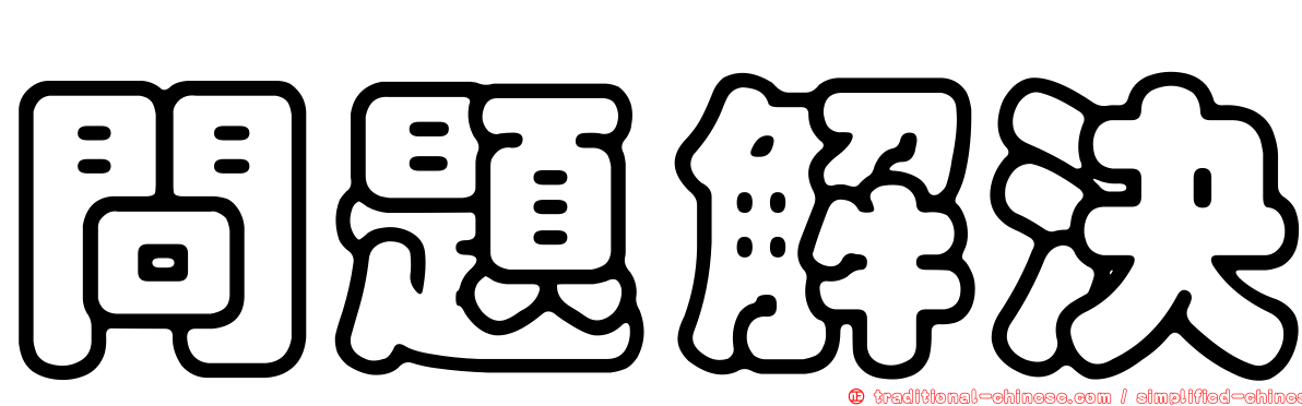 問題解決
