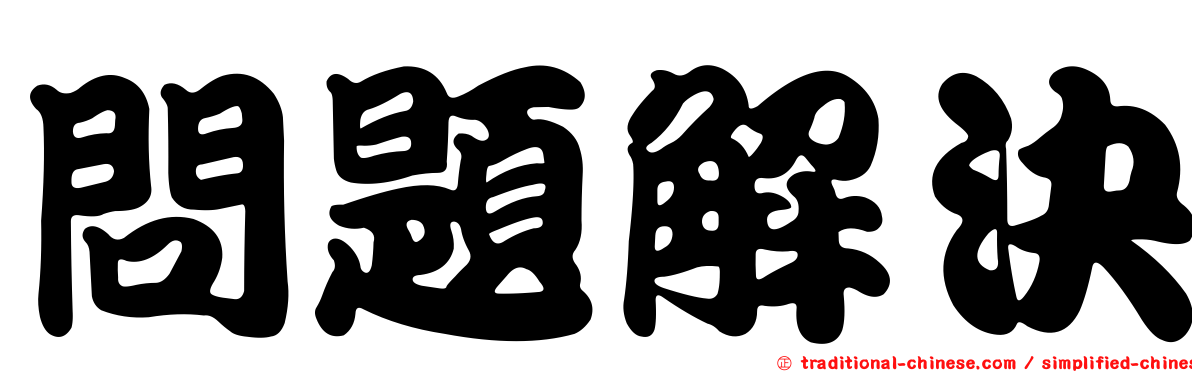 問題解決