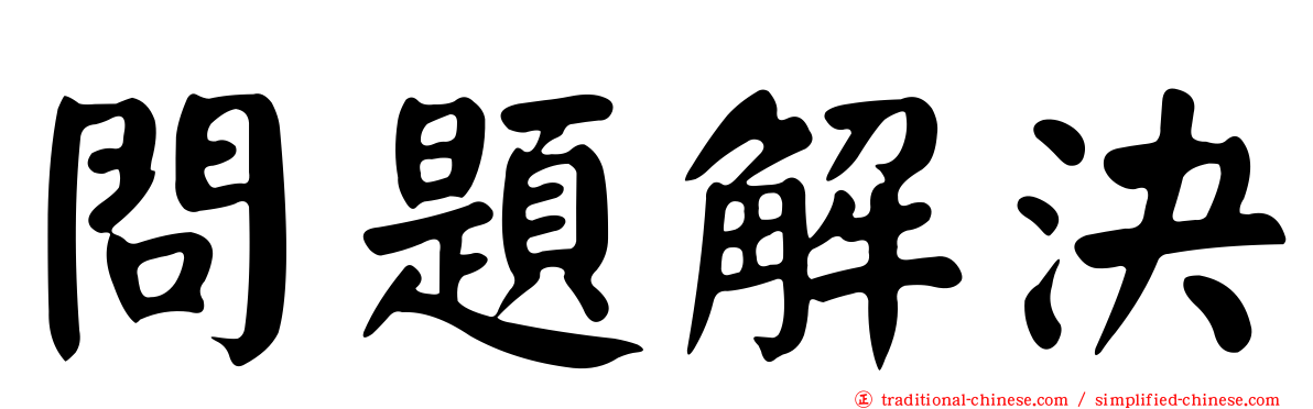 問題解決