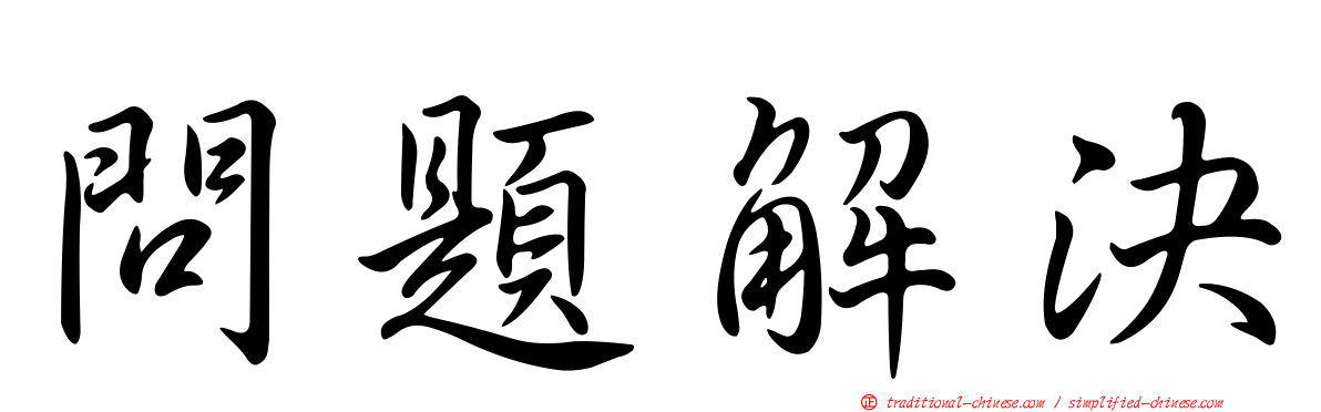 問題解決