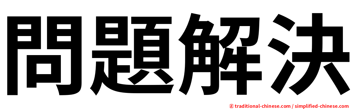 問題解決