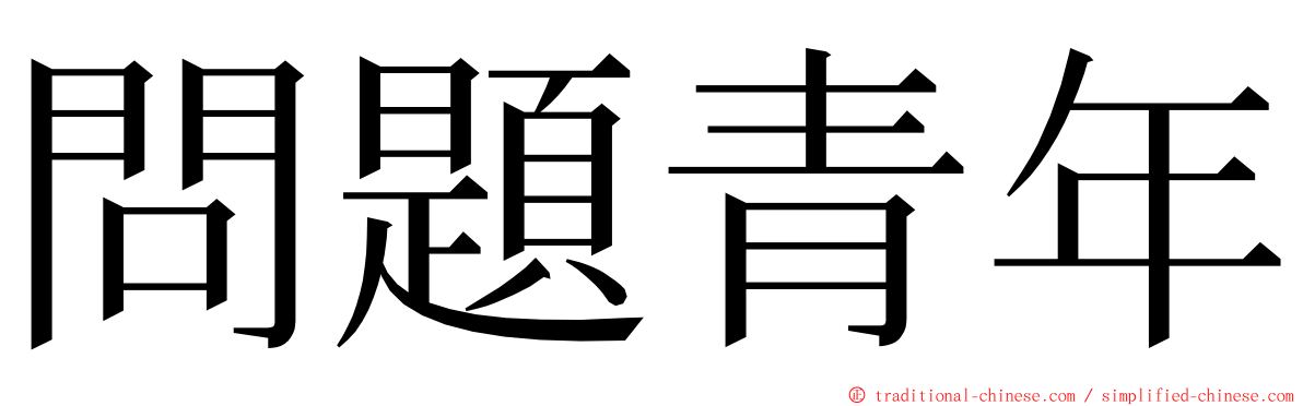 問題青年 ming font