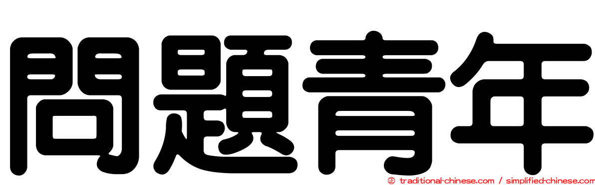 問題青年