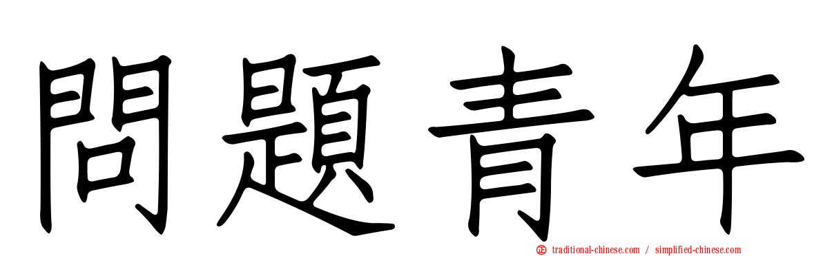 問題青年