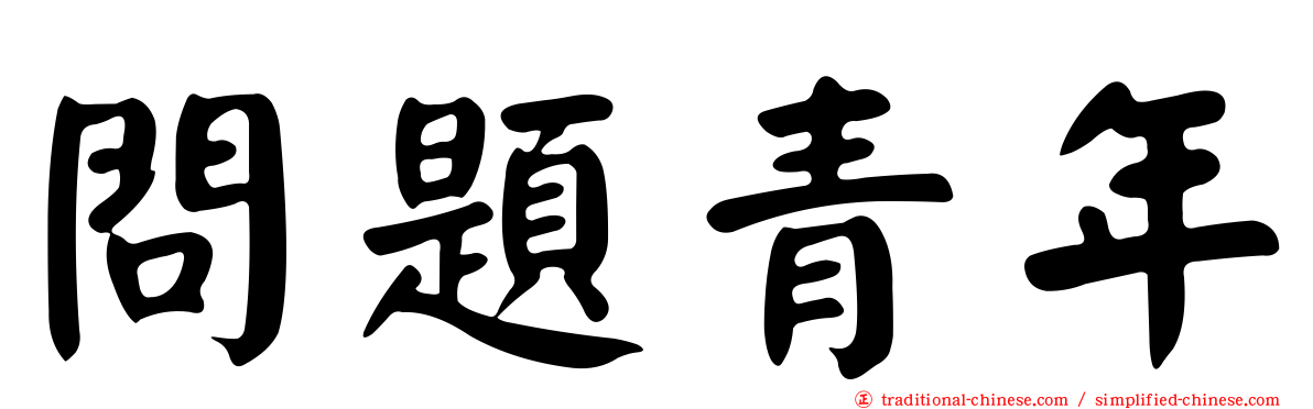 問題青年