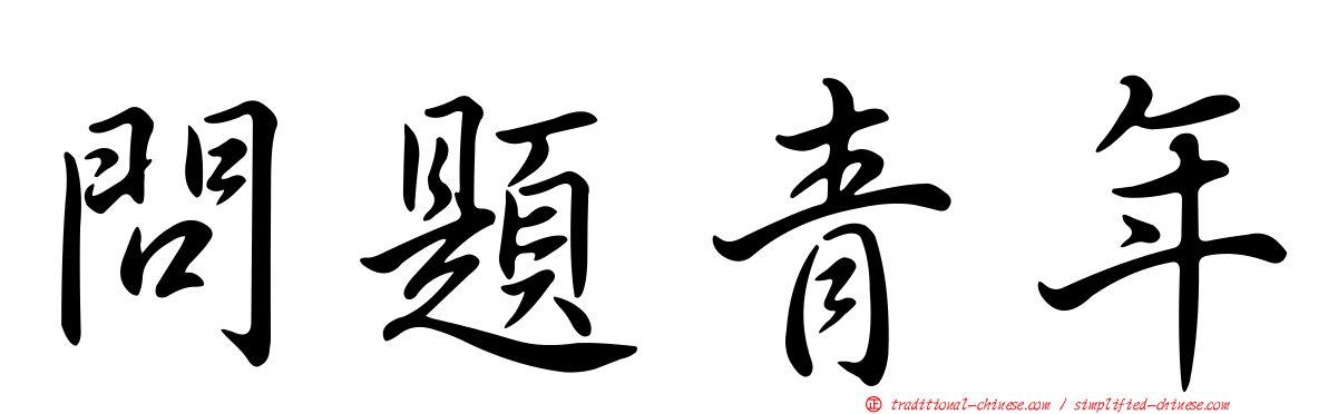 問題青年