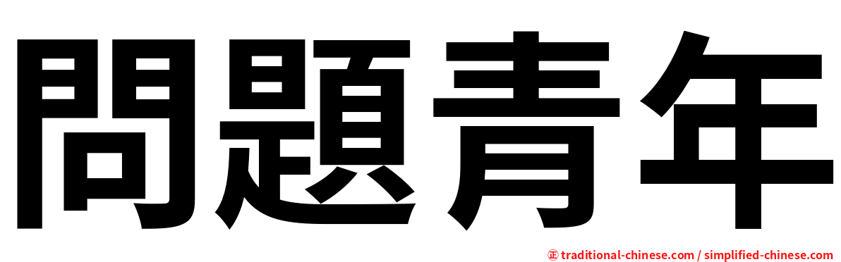 問題青年