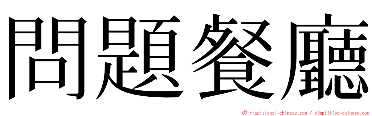 問題餐廳 ming font