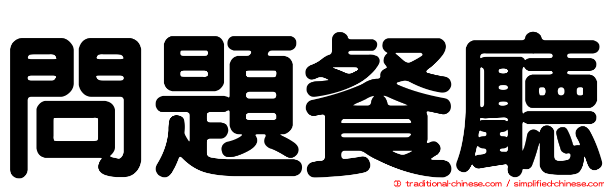問題餐廳