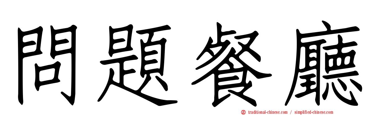 問題餐廳