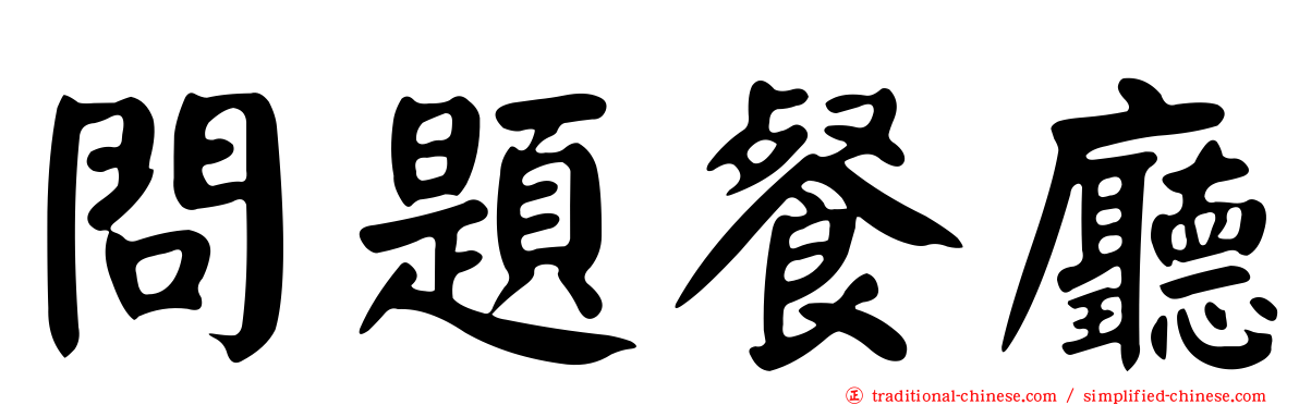 問題餐廳