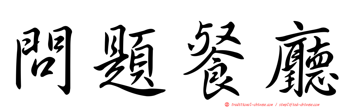 問題餐廳