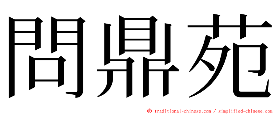 問鼎苑 ming font