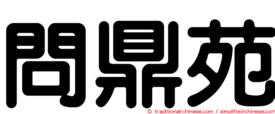 問鼎苑