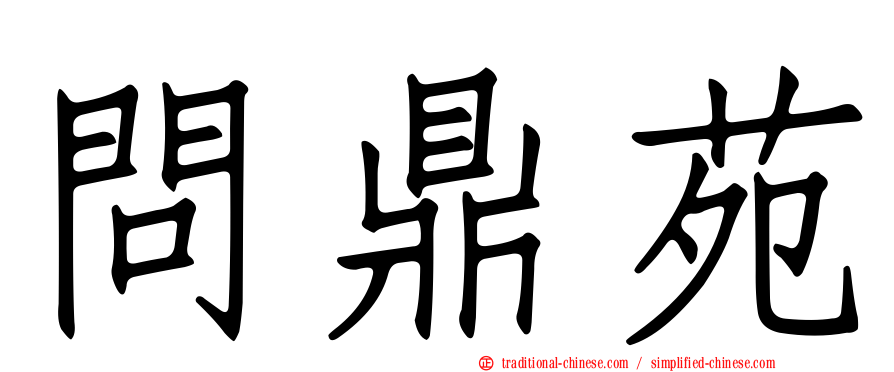 問鼎苑