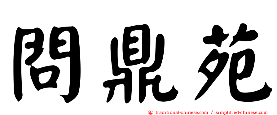 問鼎苑