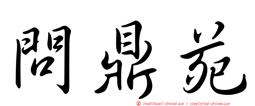 問鼎苑