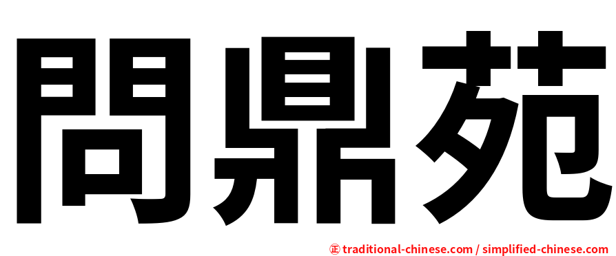 問鼎苑