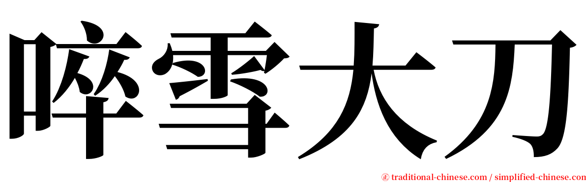 啐雪大刀 serif font