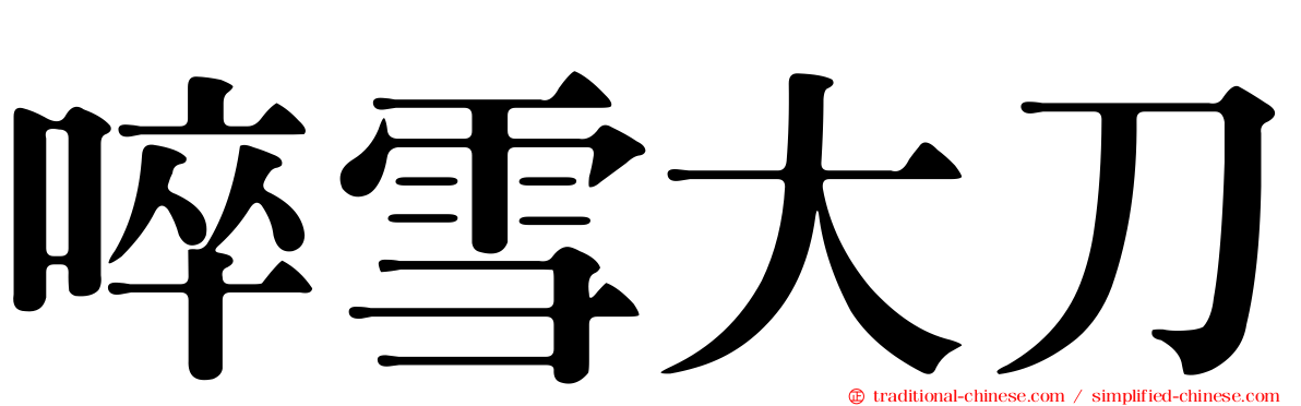 啐雪大刀