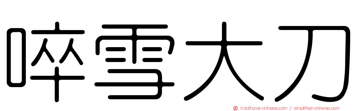 啐雪大刀