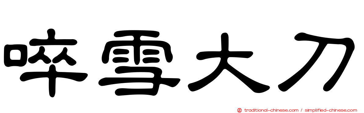 啐雪大刀