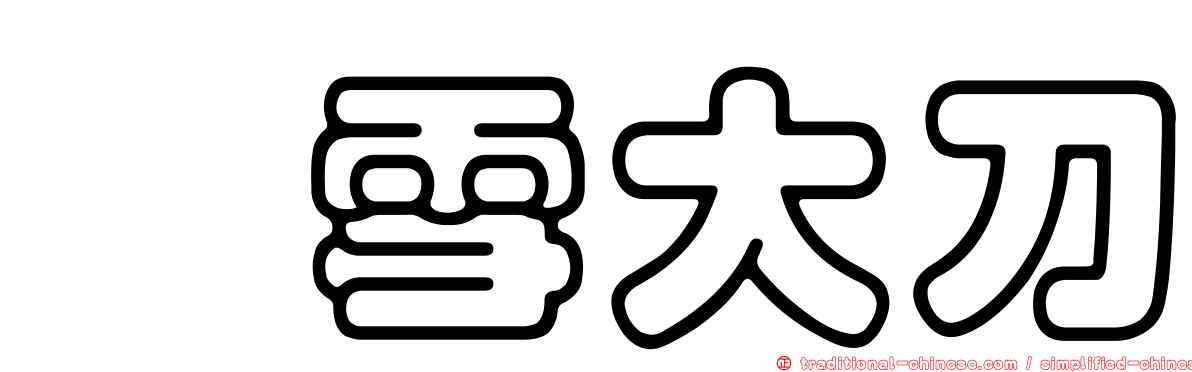 啐雪大刀