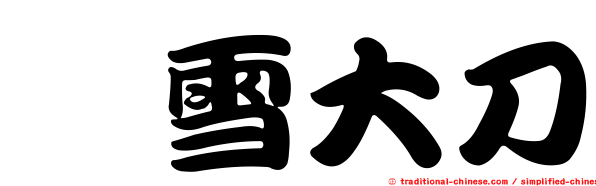 啐雪大刀
