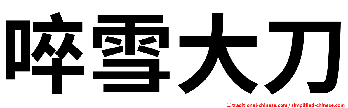 啐雪大刀