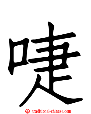 啑