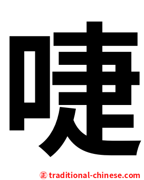 啑