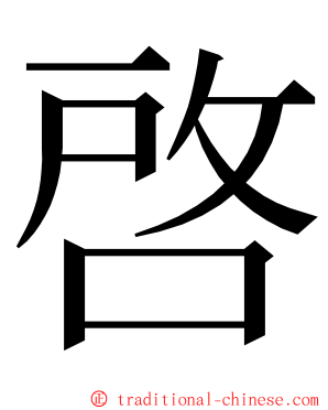 啓 ming font