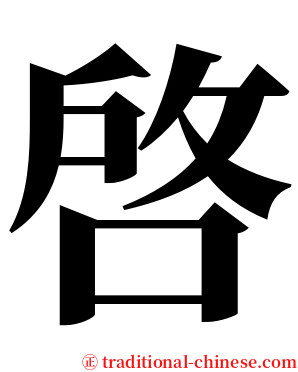 啓 serif font