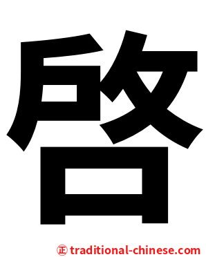 啓