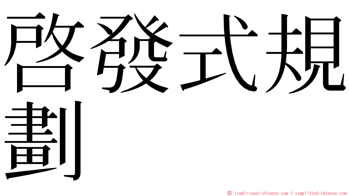 啓發式規劃 ming font