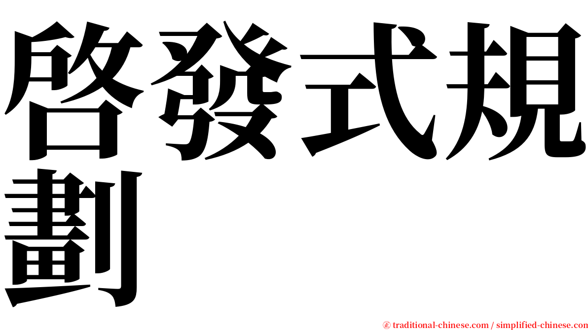 啓發式規劃 serif font