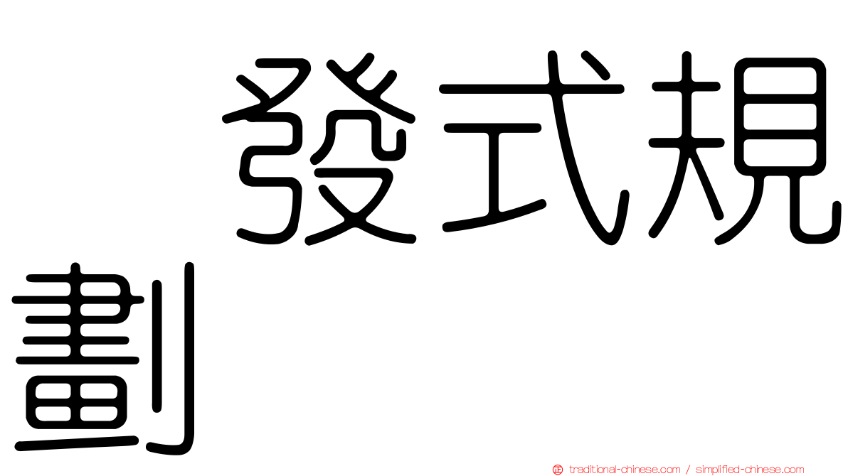 啓發式規劃