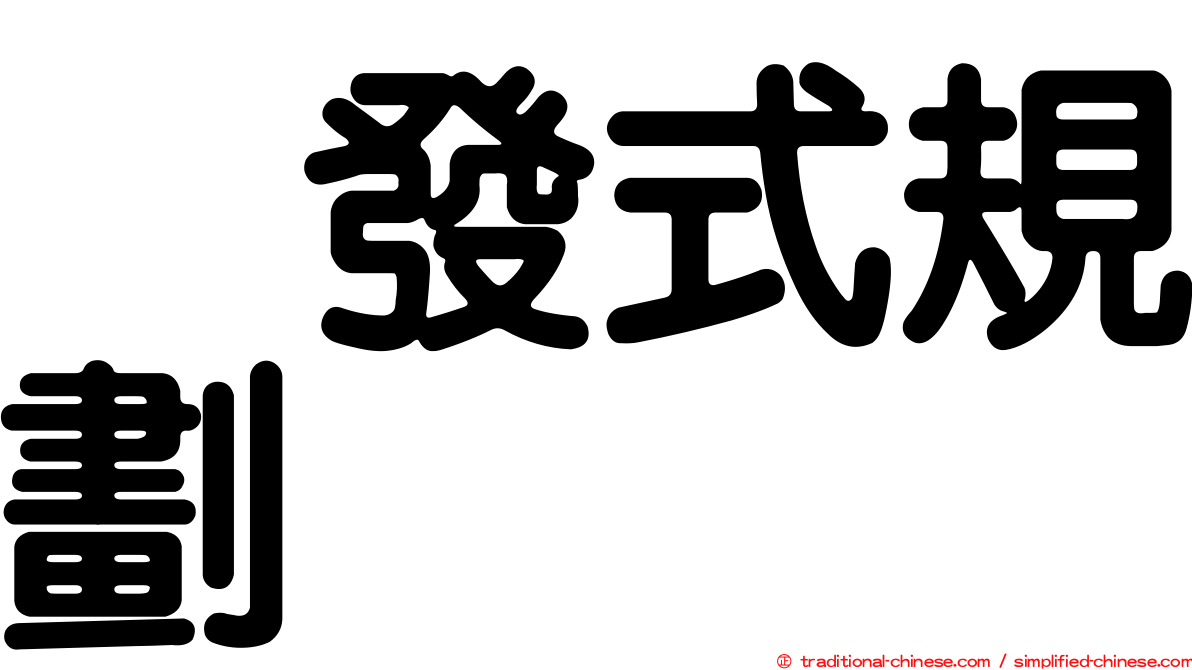 啓發式規劃