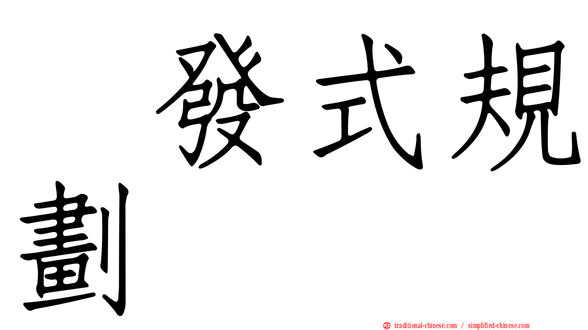 啓發式規劃