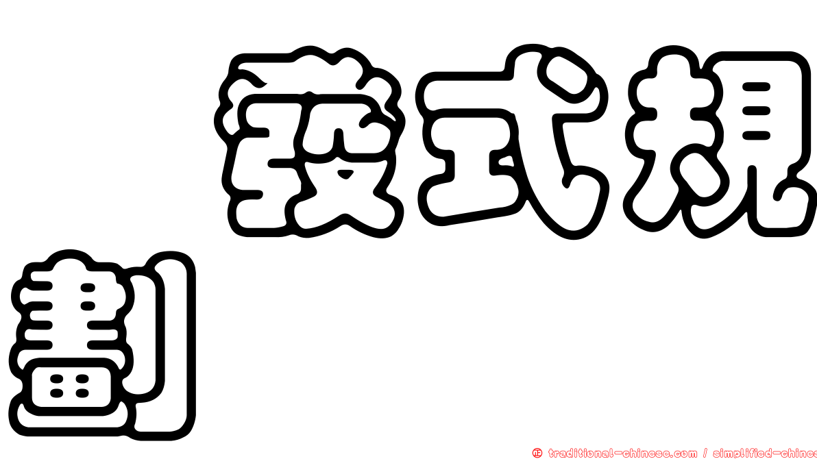 啓發式規劃