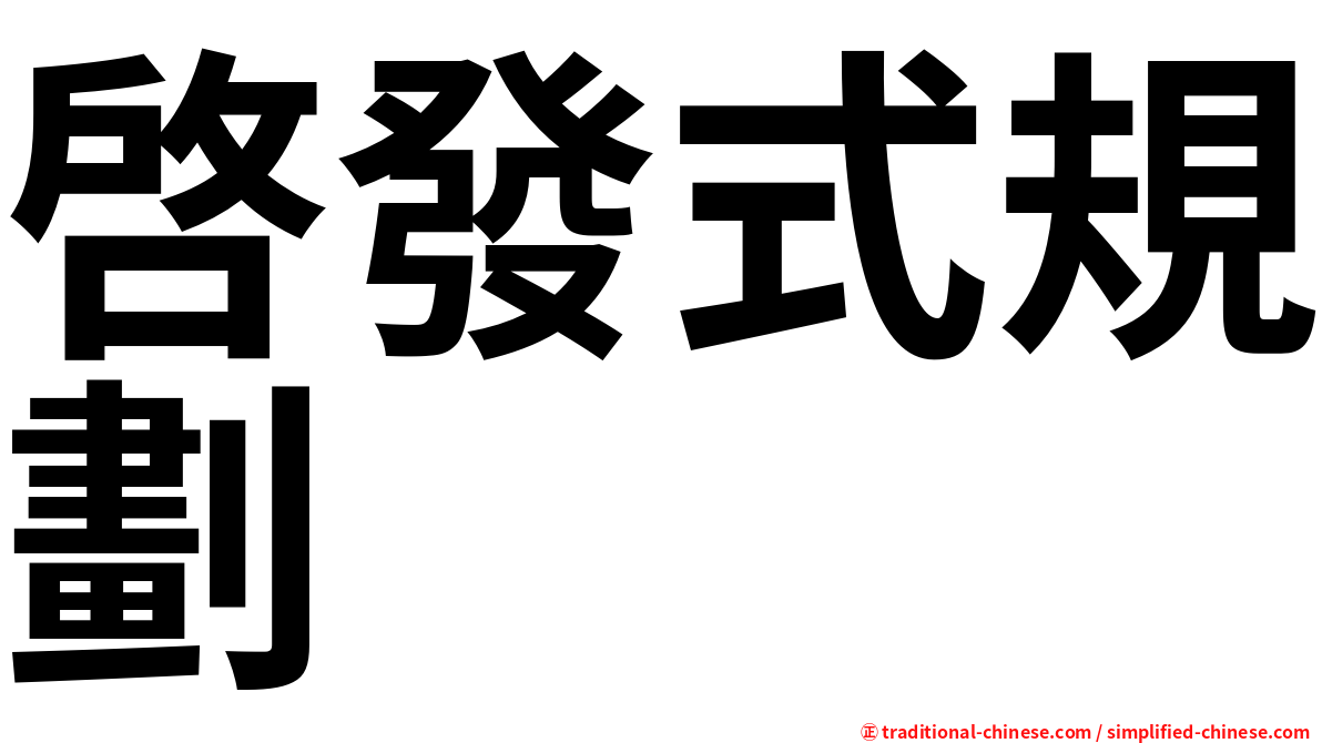 啓發式規劃