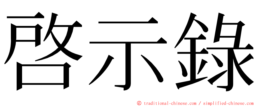 啓示錄 ming font