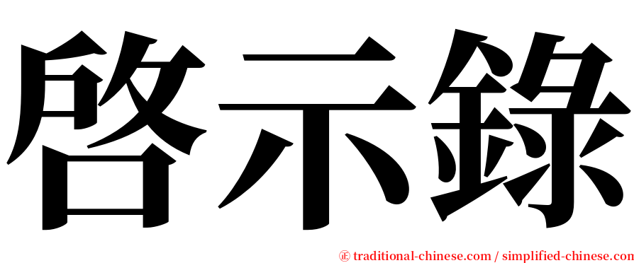 啓示錄 serif font