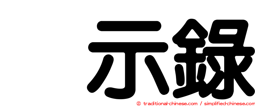啓示錄