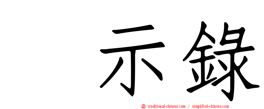 啓示錄