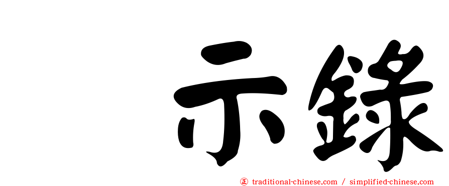 啓示錄