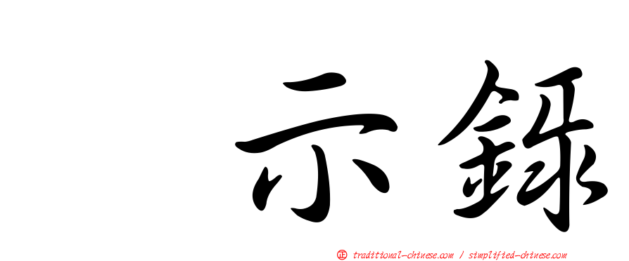 啓示錄